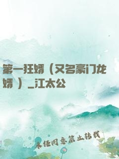 第一狂婿（又名豪门龙婿 ）